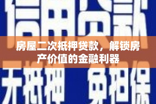 成武房屋二次抵押贷款，解锁房产价值的金融利器