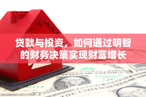 成武贷款与投资，如何通过明智的财务决策实现财富增长