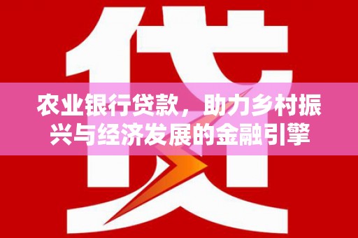 成武农业银行贷款，助力乡村振兴与经济发展的金融引擎