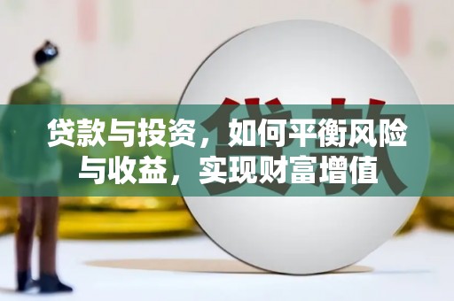 成武贷款与投资，如何平衡风险与收益，实现财富增值
