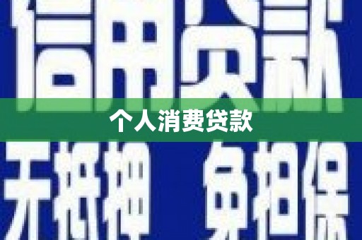 成武个人消费贷款