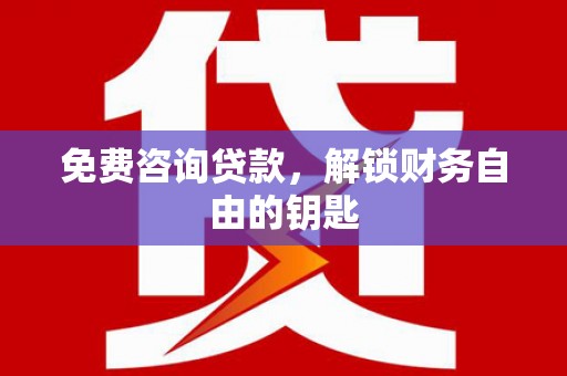 成武免费咨询贷款，解锁财务自由的钥匙
