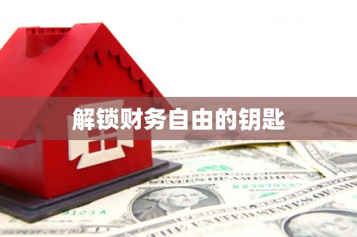 成武解锁财务自由的钥匙
