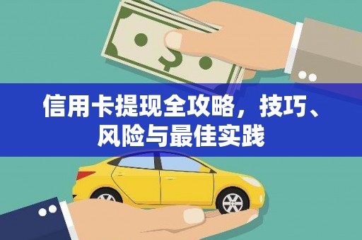 成武信用卡提现全攻略，技巧、风险与最佳实践