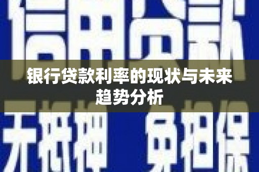 成武银行贷款利率的现状与未来趋势分析