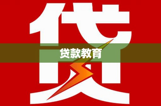 成武贷款教育