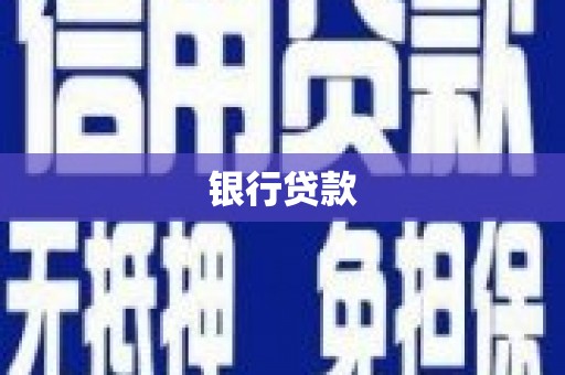 成武银行贷款