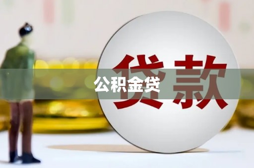 成武公积金贷