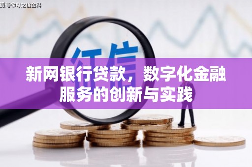 成武新网银行贷款，数字化金融服务的创新与实践