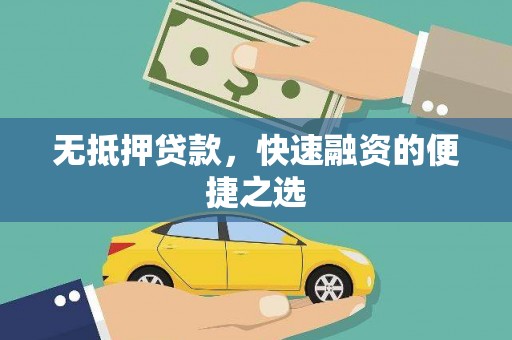 成武无抵押贷款，快速融资的便捷之选