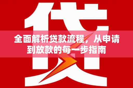 成武全面解析贷款流程，从申请到放款的每一步指南