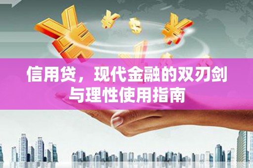 成武信用贷，现代金融的双刃剑与理性使用指南