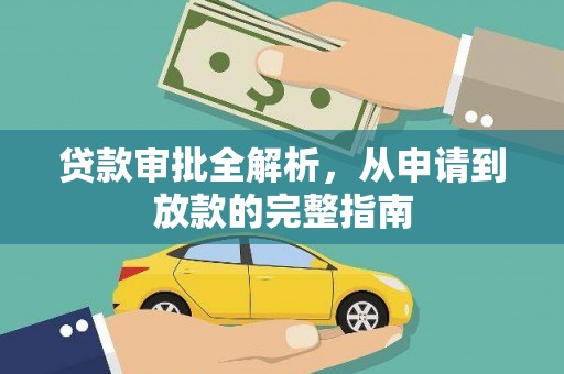 成武贷款审批全解析，从申请到放款的完整指南