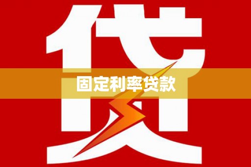 成武固定利率贷款