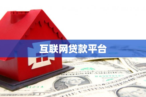 成武互联网贷款平台
