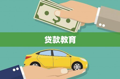 成武贷款教育