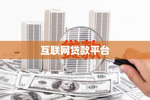成武互联网贷款平台
