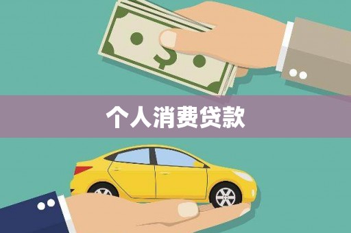 成武个人消费贷款