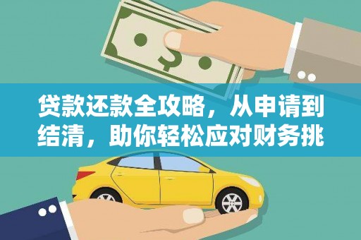 成武贷款还款全攻略，从申请到结清，助你轻松应对财务挑战