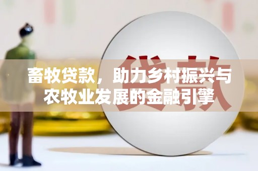 成武畜牧贷款，助力乡村振兴与农牧业发展的金融引擎