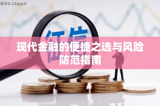 成武现代金融的便捷之选与风险防范指南