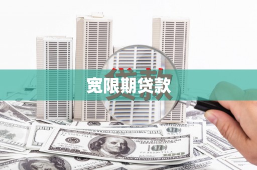 成武宽限期贷款