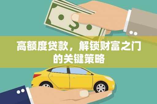 成武高额度贷款，解锁财富之门的关键策略