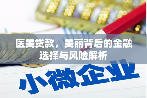 成武医美贷款，美丽背后的金融选择与风险解析