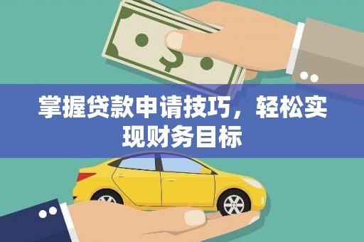 成武掌握贷款申请技巧，轻松实现财务目标