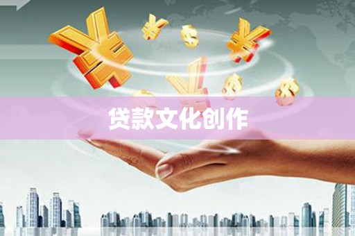 成武贷款文化创作