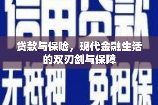 成武贷款与保险，现代金融生活的双刃剑与保障