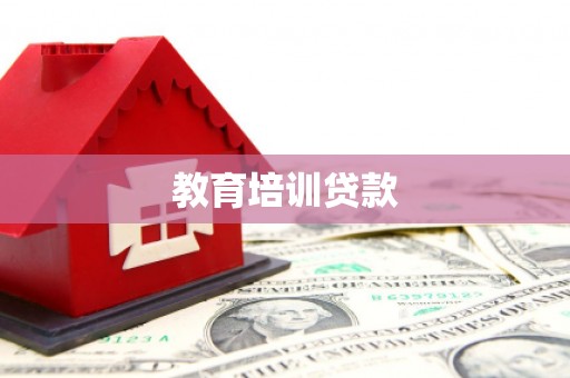 成武教育培训贷款