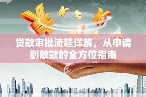 成武贷款审批流程详解,从申请到放款的全方位指南 成武贷款审批流程详解,从申请到放款的全方位指南