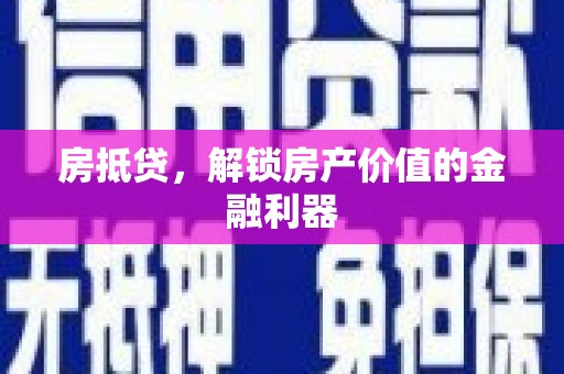 成武房抵贷，解锁房产价值的金融利器
