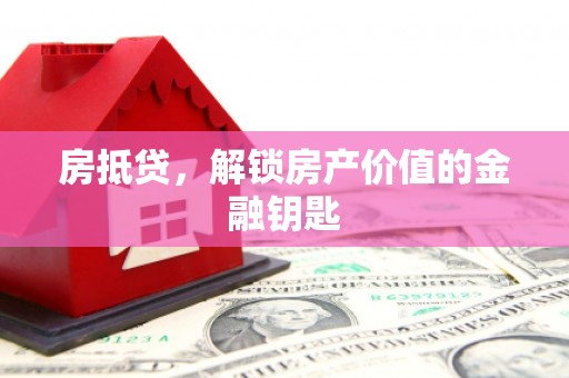 成武房抵贷，解锁房产价值的金融钥匙
