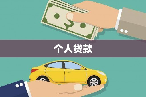 成武个人贷款