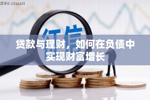 成武贷款与理财，如何在负债中实现财富增长