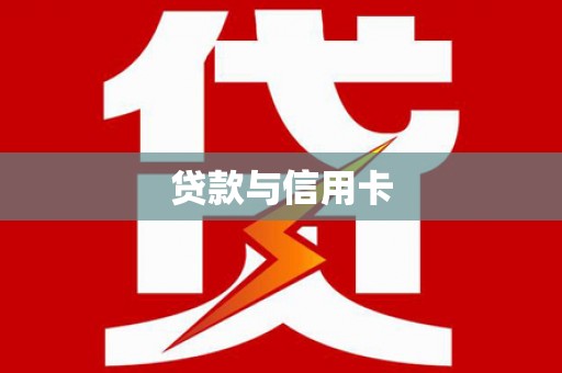 成武贷款与信用卡