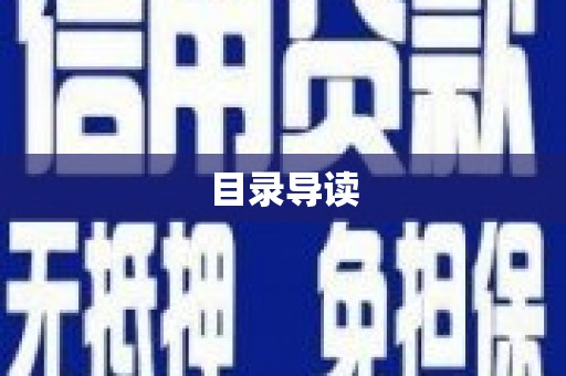 成武目录导读