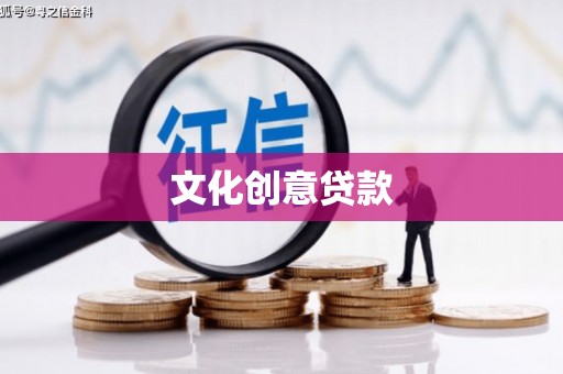 成武文化创意贷款