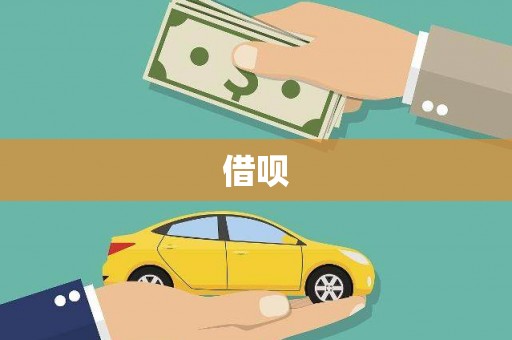成武借呗