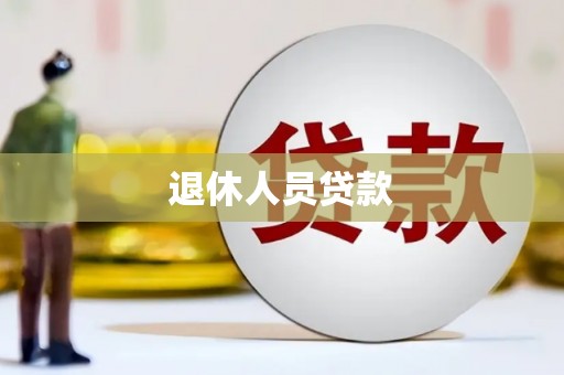 成武退休人员贷款