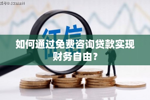 成武如何通过免费咨询贷款实现财务自由？
