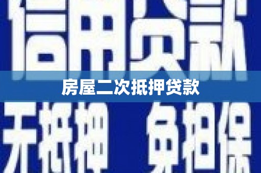 成武房屋二次抵押贷款