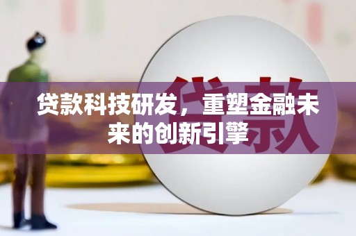 成武贷款科技研发，重塑金融未来的创新引擎