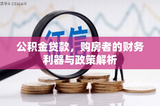 成武公积金贷款，购房者的财务利器与政策解析