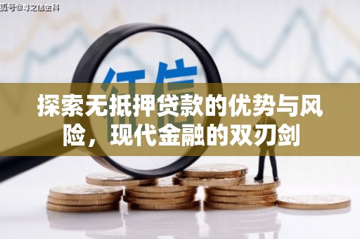成武探索无抵押贷款的优势与风险，现代金融的双刃剑
