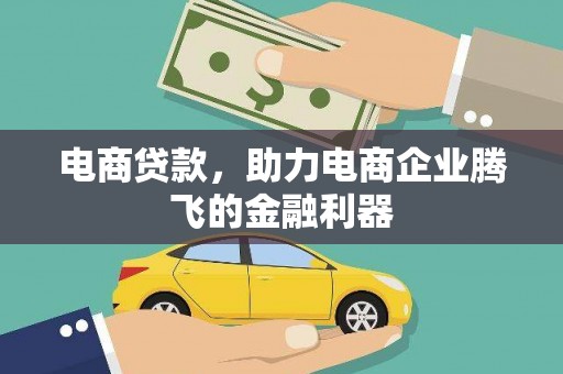 成武电商贷款，助力电商企业腾飞的金融利器