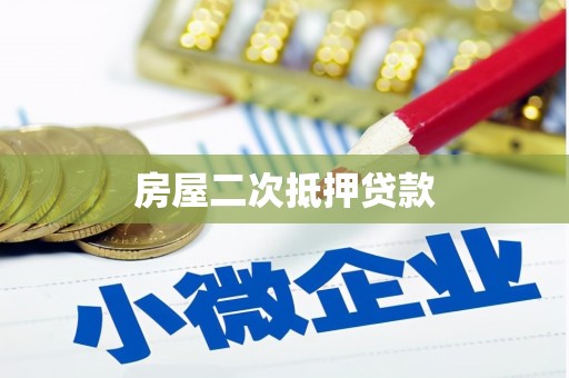 成武房屋二次抵押贷款