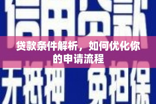 成武贷款条件解析，如何优化你的申请流程